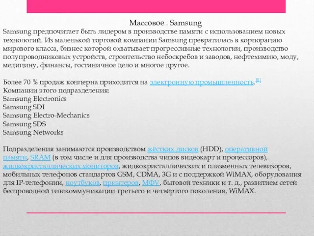 Массовое . Samsung Samsung предпочитает быть лидером в производстве памяти с