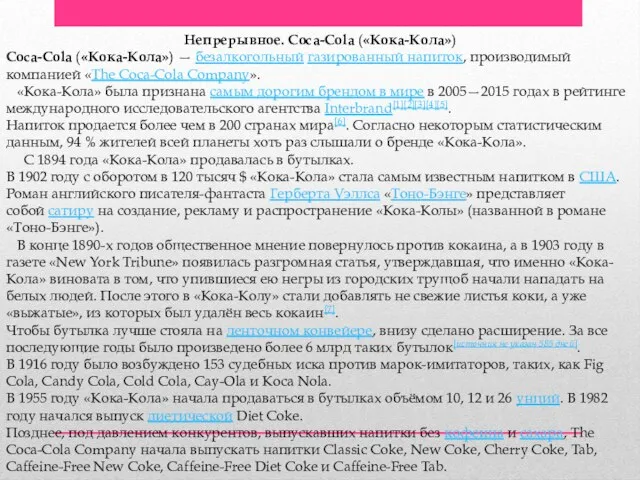 Непрерывное. Coca-Cola («Кока-Кола») Coca-Cola («Кока-Кола») — безалкогольный газированный напиток, производимый компанией