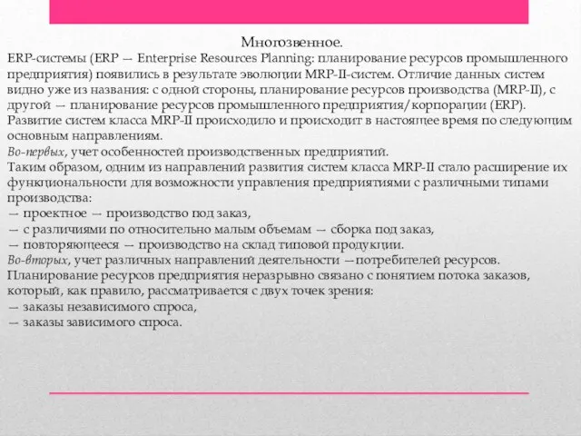 Многозвенное. ERP-системы (ERP — Enterprise Resources Planning: планирование ресурсов промышленного предприятия)