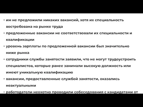 им не предложили никаких вакансий, хотя их специальность востребована на рынке