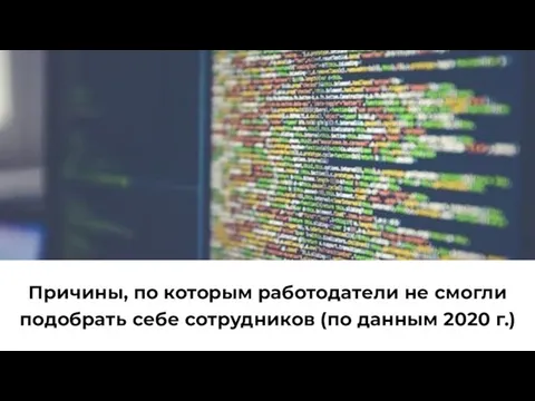 Причины, по которым работодатели не смогли подобрать себе сотрудников (по данным 2020 г.)