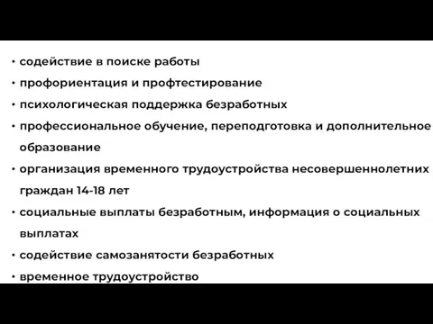 содействие в поиске работы профориентация и профтестирование психологическая поддержка безработных профессиональное