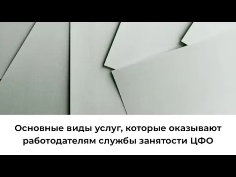 Основные виды услуг, которые оказывают работодателям службы занятости ЦФО