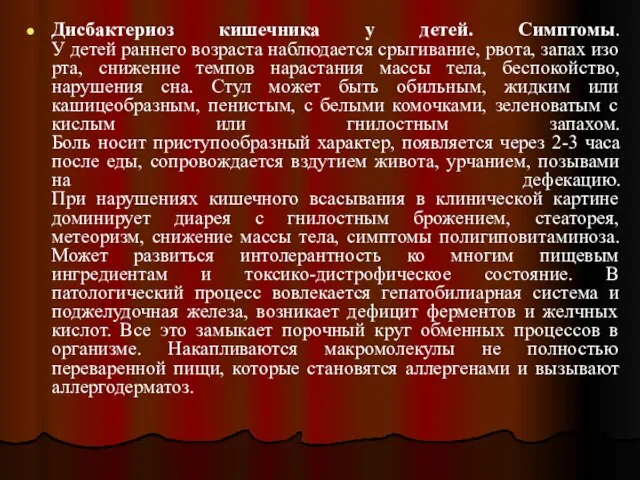 Дисбактериоз кишечника у детей. Симптомы. У детей раннего возраста наблюдается срыгивание,