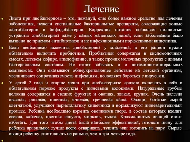 Лечение Диета при дисбактериозе – это, пожалуй, еще более важное средство