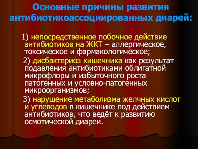 1) непосредственное побочное действие антибиотиков на ЖКТ – аллергическое, токсическое и