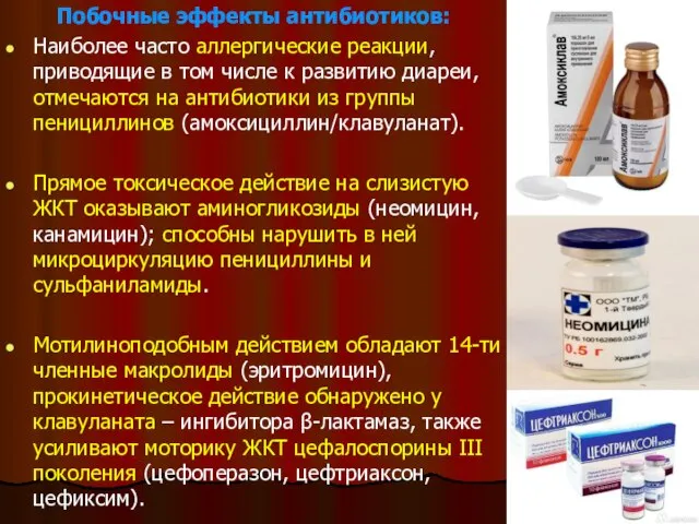 Побочные эффекты антибиотиков: Наиболее часто аллергические реакции, приводящие в том числе