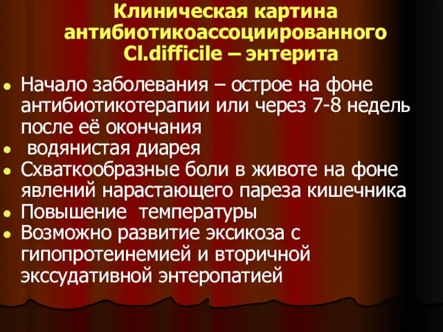 Клиническая картина антибиотикоассоциированного Cl.difficile – энтерита Начало заболевания – острое на