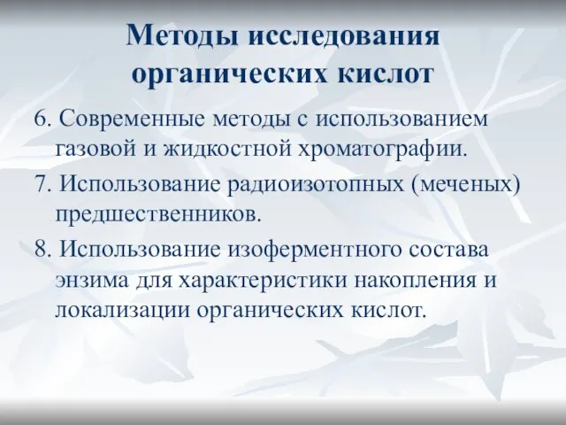 Методы исследования органических кислот 6. Современные методы с использованием газовой и