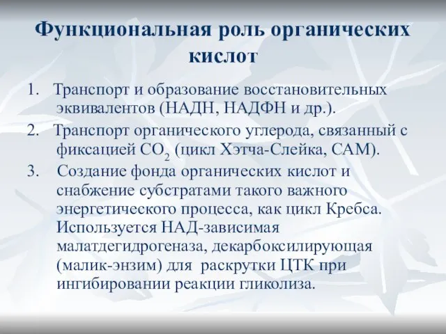 Функциональная роль органических кислот 1. Транспорт и образование восстановительных эквивалентов (НАДН,