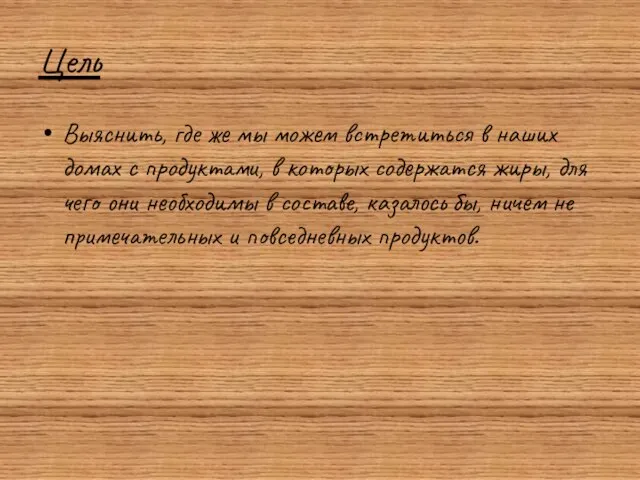 Цель Выяснить, где же мы можем встретиться в наших домах с