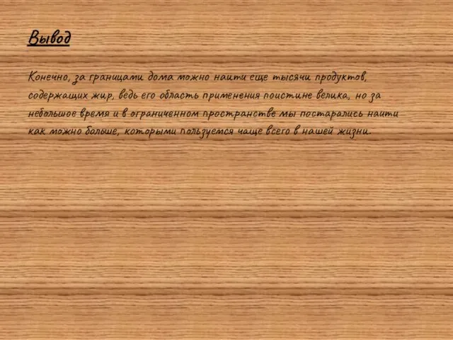 Вывод Конечно, за границами дома можно наити еще тысячи продуктов, содержащих