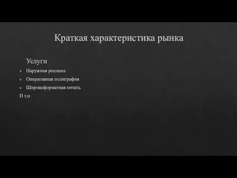 Краткая характеристика рынка Услуги Наружная реклама Оперативная полиграфия Широкоформатная печать И т.п