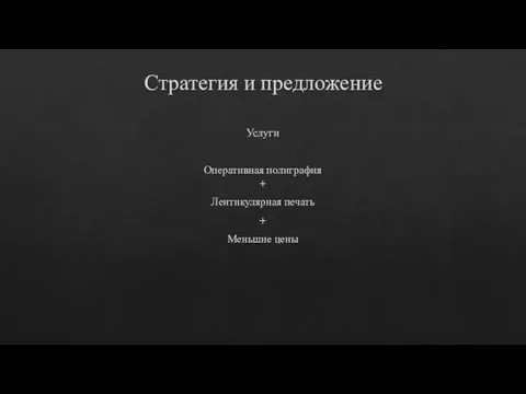 Стратегия и предложение Услуги Оперативная полиграфия + Лентикулярная печать + Меньшие цены