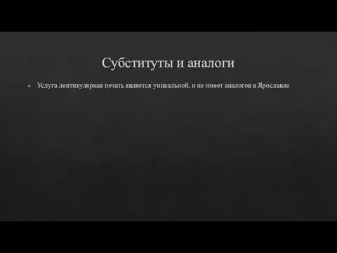 Субституты и аналоги Услуга лентикулярная печать является уникальной, и не имеет аналогов в Ярославле