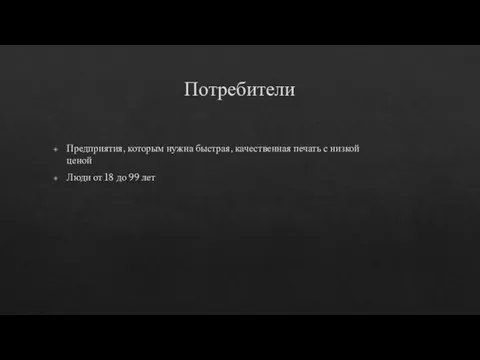 Потребители Предприятия, которым нужна быстрая, качественная печать с низкой ценой Люди от 18 до 99 лет