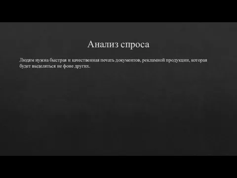 Анализ спроса Людям нужна быстрая и качественная печать документов, рекламной продукции,