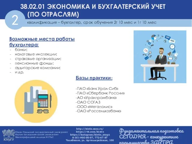 квалификация – бухгалтер, срок обучения 2г 10 мес и 1г 10