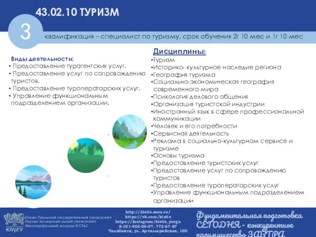 43.02.10 ТУРИЗМ Виды деятельности: Предоставление турагентских услуг. Предоставление услуг по сопровождению