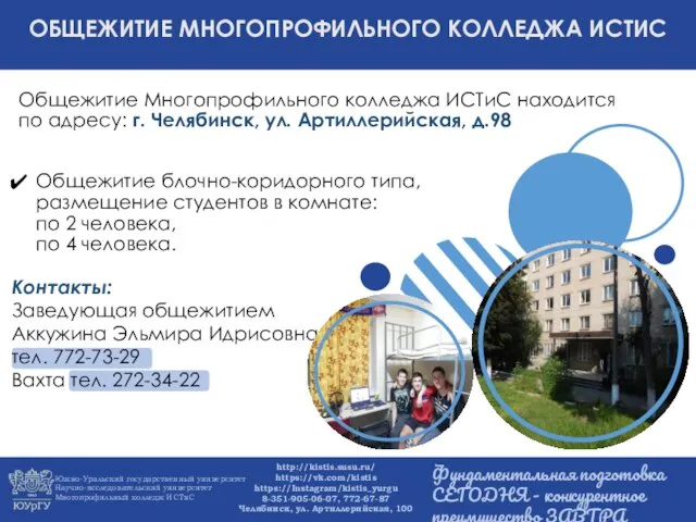 Общежитие Многопрофильного колледжа ИСТиС находится по адресу: г. Челябинск, ул. Артиллерийская,