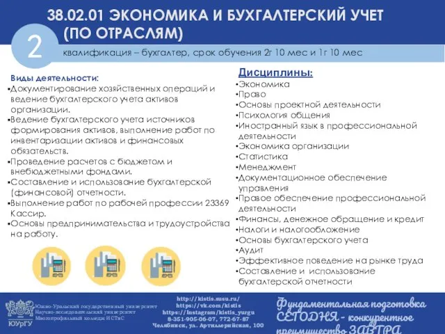 Виды деятельности: Документирование хозяйственных операций и ведение бухгалтерского учета активов организации.