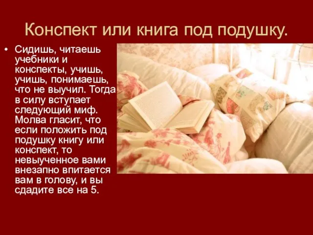 Конспект или книга под подушку. Сидишь, читаешь учебники и конспекты, учишь,