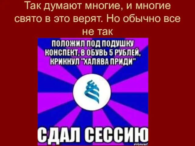 Так думают многие, и многие свято в это верят. Но обычно все не так