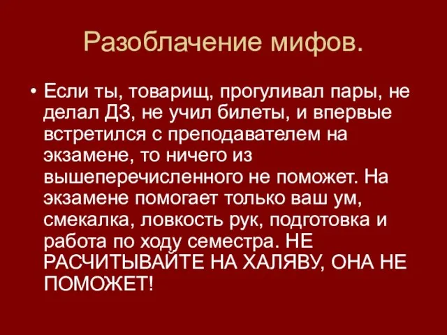 Разоблачение мифов. Если ты, товарищ, прогуливал пары, не делал ДЗ, не