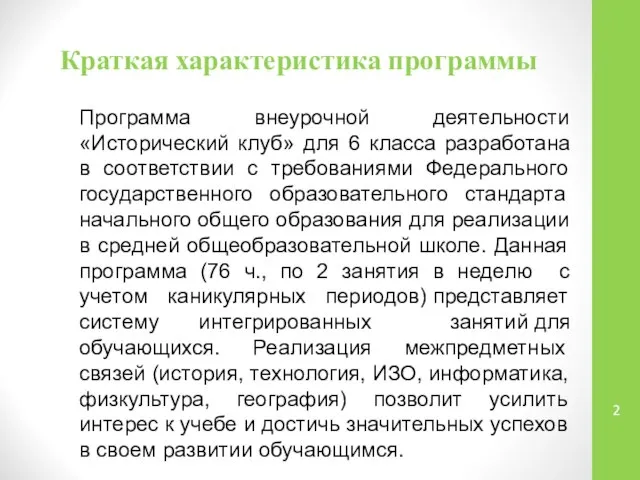 Краткая характеристика программы Программа внеурочной деятельности «Исторический клуб» для 6 класса