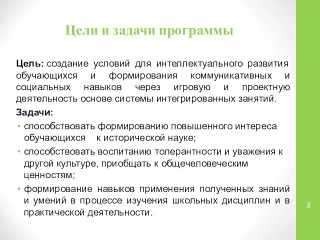 Цели и задачи программы Цель: создание условий для интеллектуального развития обучающихся