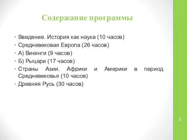 Содержание программы Введение. История как наука (10 часов) Средневековая Европа (26