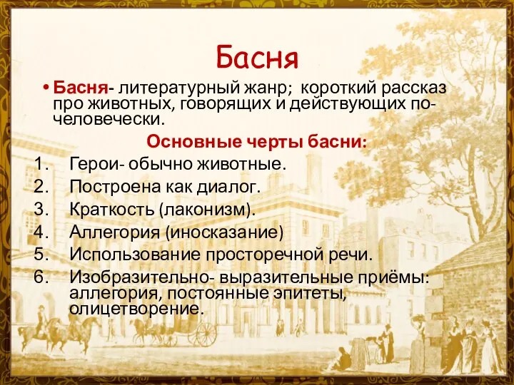 Басня Басня- литературный жанр; короткий рассказ про животных, говорящих и действующих