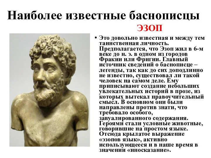 Наиболее известные баснописцы ЭЗОП Это довольно известная и между тем таинственная