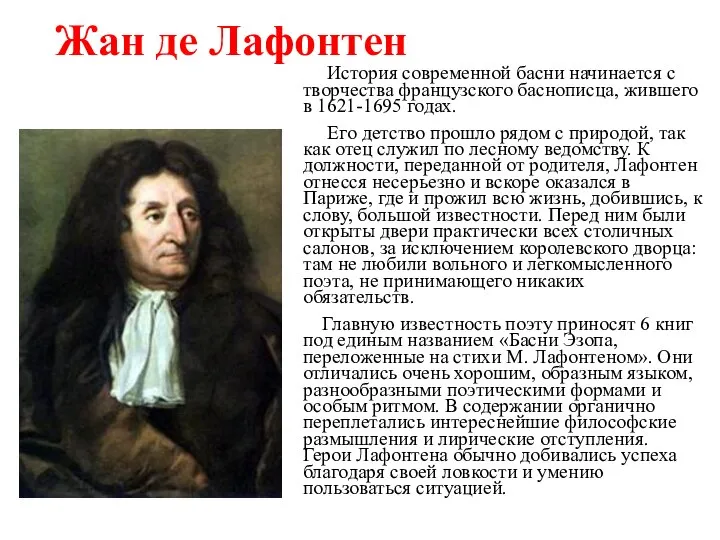 Жан де Лафонтен История современной басни начинается с творчества французского баснописца,