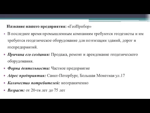 Название нашего предприятия: «ГеоПрибор» В последнее время промышленным компаниям требуются геодезисты