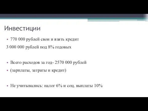 Инвестиции 770 000 рублей свои и взять кредит 3 000 000