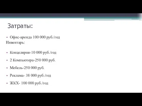 Затраты: Офис-аренда 100 000 руб./год Инвентарь: Концелярия-10 000 руб./год 2 Компьютера-250