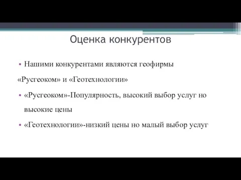 Оценка конкурентов Нашими конкурентами являются геофирмы «Русгеоком» и «Геотехнологии» «Русгеоком»-Популярность, высокий