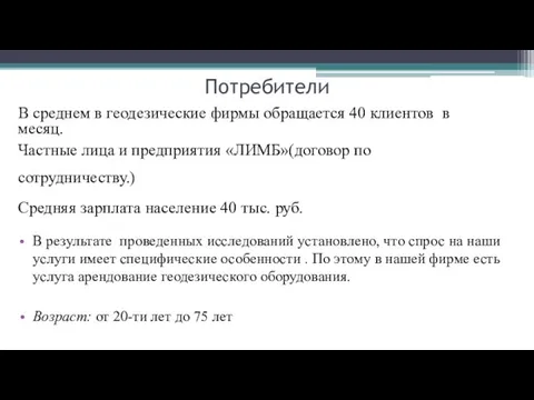 Потребители В среднем в геодезические фирмы обращается 40 клиентов в месяц.