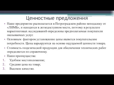 Ценностные предложения Наше предприятие располагается в Петроградском районе неподалеку от «ЛИМБ»,