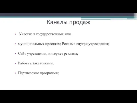 Каналы продаж Участие в государственных или муниципальных проектах; Реклама внутри учреждения;