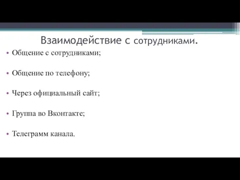 Взаимодействие с сотрудниками. Общение с сотрудниками; Общение по телефону; Через официальный