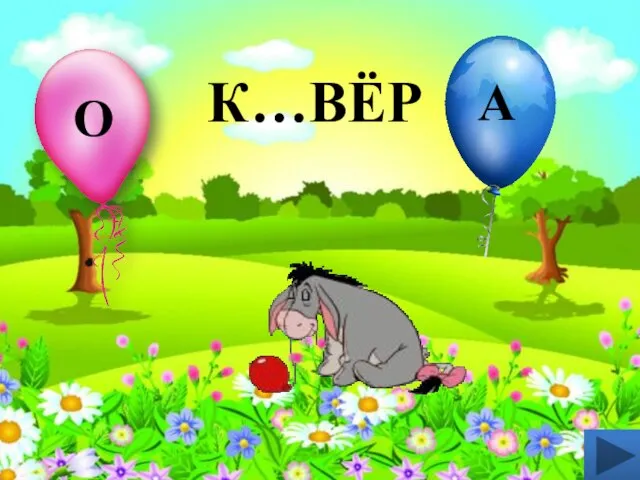 К…ВЁР О А