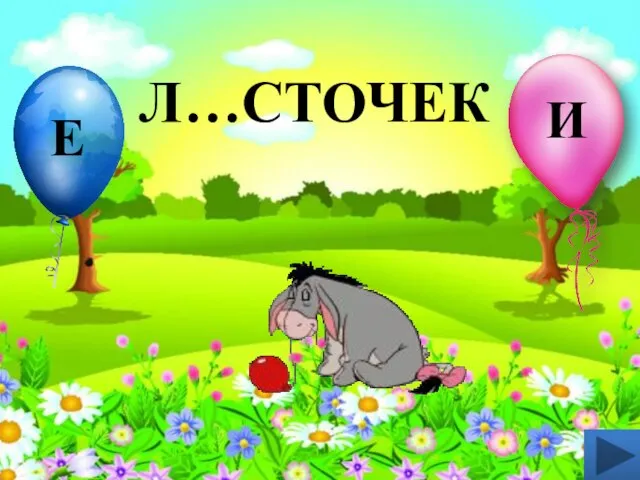 Л…СТОЧЕК И Е