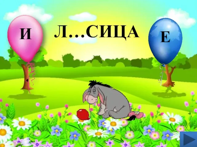 Л…СИЦА И Е