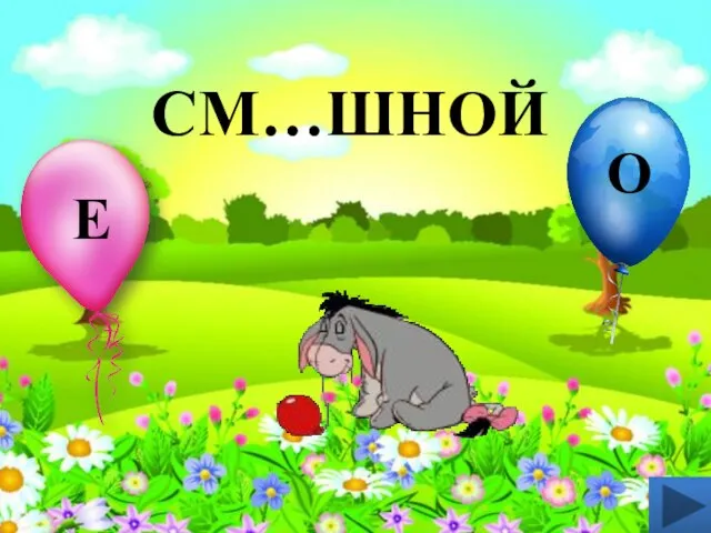 СМ…ШНОЙ Е О