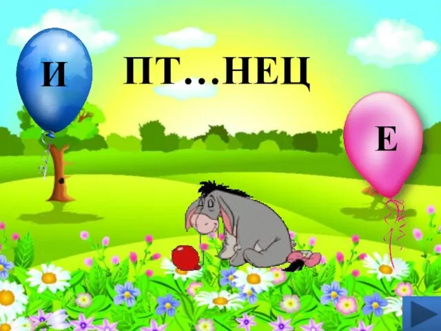 ПТ…НЕЦ Е И