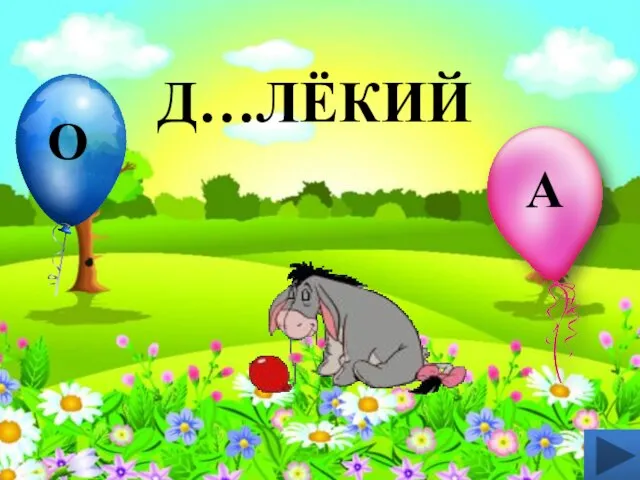 Д…ЛЁКИЙ А О