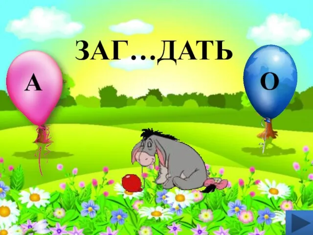 ЗАГ…ДАТЬ А О