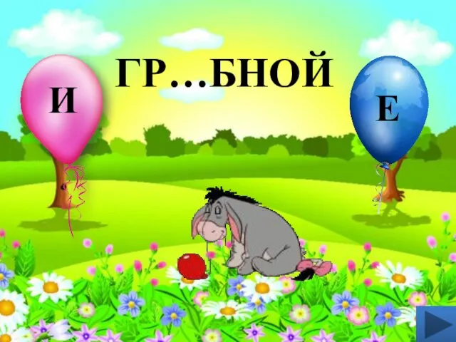 ГР…БНОЙ И Е